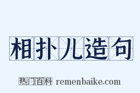 相扑儿造句是什么意思的图片